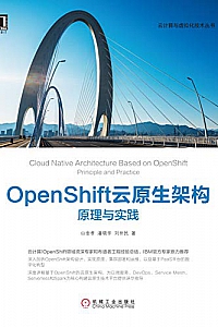《OpenShift云原生架构:原理与实践》