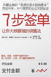 《七步签单:让你大跌眼镜的销售法》
