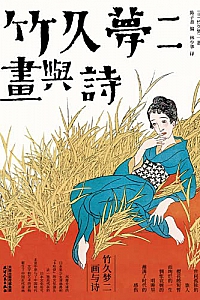 《竹久梦二:画与诗》