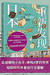 《重新发现日本:500件日本怀旧器物图鉴》