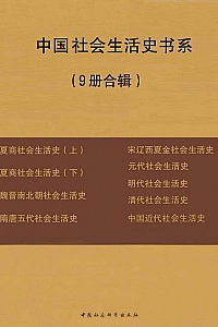 《中国社会生活史书系》(9册合辑)