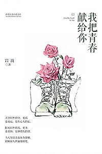 《我把青春献给你》