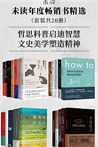 《未读·年度畅销书精选》(套装20册)