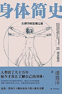 《身体简史:生理学的发现之旅》