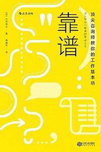 《靠谱:顶尖咨询师教你的工作基本功》