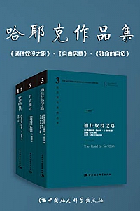 《哈耶克经典代表作》(精装全三册)