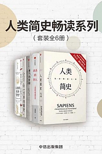《人类简史畅读系列》(套装共6册)