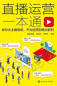 《直播运营一本通:教你从主播修炼、平台运营到商业获利 》