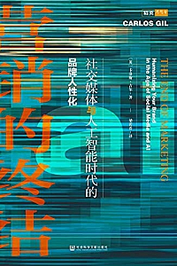 《营销的终结:社交媒体与人工智能时代的品牌人性化》