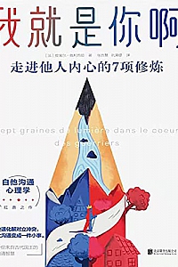 《我就是你啊:走进他人内心的7项修炼》