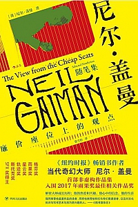 《尼尔·盖曼随笔集》