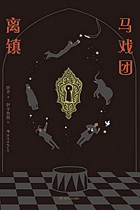 《马戏团离镇》