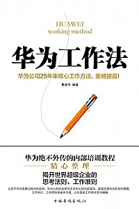 《华为工作法》