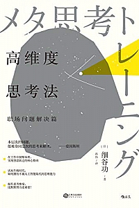 《高维度思考法:职场问题解决篇》