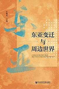 《东亚变迁与周边世界》