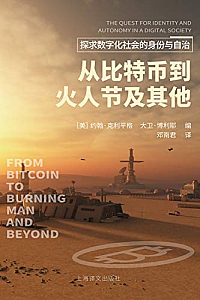 《从比特币到火人节及其他:探求数字化社会的身份与自治》