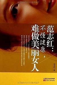 《范志红:不懂健康,难做美丽女人》