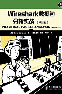 《Wireshark数据包分析实战》(第2版)