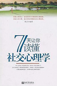《7天让你读懂社交心理学》