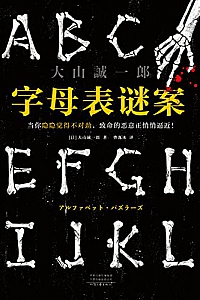 《字母表谜案》