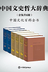 《中国文史哲大辞典》(套装共6册)