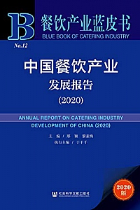 《中国餐饮产业发展报告(2020) 》