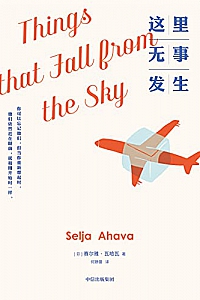 《这里无事发生》