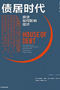 《债居时代:房贷如何影响经济》