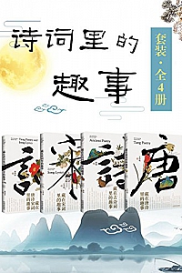 《诗词里的趣事套装》(全4册)
