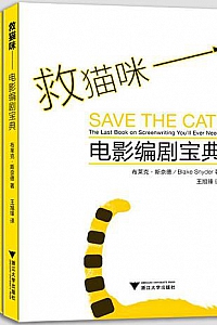 《救猫咪:电影编剧宝典》(三本经典合集)