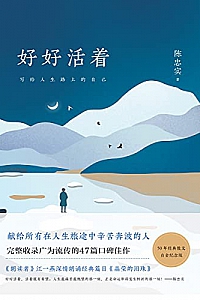 《好好活着》