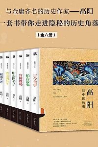 《高阳谈中国历史》(全六册)