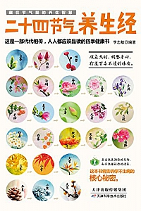 《二十四节气养生经》
