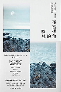 《布雷顿角的叹息》