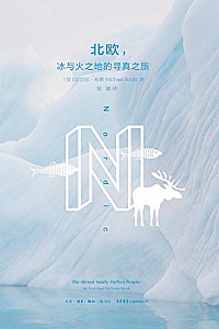 《北欧:冰与火之地的寻真之旅》