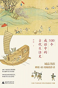 《100个成语中的古代生活史 》
