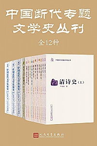 《中国断代专题文学史丛刊》 (全12种)