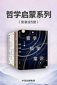 《哲学启蒙系列》(套装共5册)