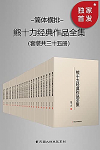 《熊十力经典作品全集》(套装共35册)