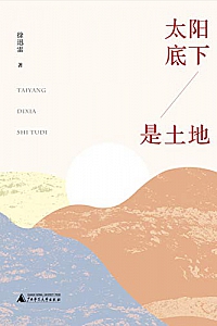 《太阳底下是土地 》
