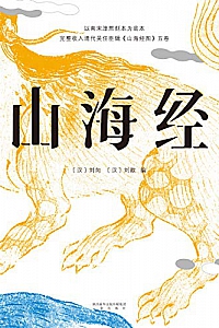 《山海经》(精装彩色插图全本)