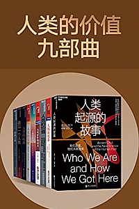 《人类的价值九部曲》