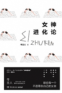 《女神进化论》