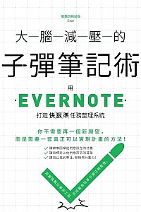 《大腦減壓的子彈筆記術:用Evernote打造快狠準任務整理系統》