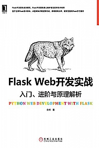 《Flask Web开发实战:入门、进阶与原理解析》