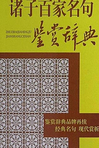 《诸子百家名句鉴赏辞典》