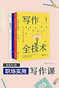 《职场实用写作课》