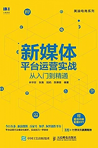《新媒体平台运营实战从入门到精通》