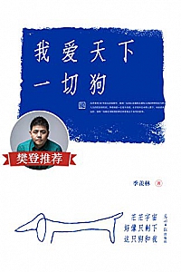 《我爱天下一切狗》