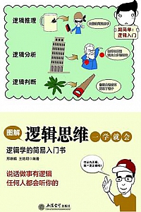 《图解逻辑思维一学就会》